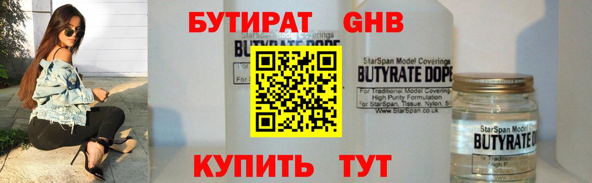 БУТИРАТ бутандиол  Бутират  Можайск  Вход с VPN 