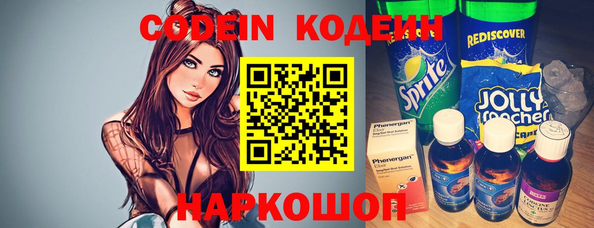 Кодеин Purple Drank  Можайск  Кодеиновый сироп Lean напиток Lean (лин) 